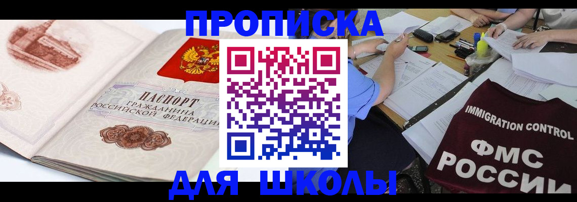 временная регистрация для школы в Ковылкино